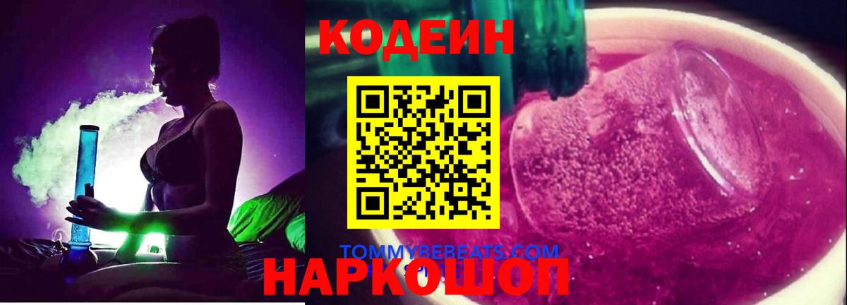 Кодеин напиток Lean (лин)  Вход с VPN  Кодеиновый сироп Lean Purple Drank  Бор 